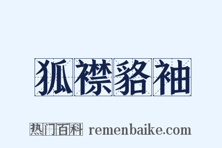 狐襟貉袖是什么意思的图片